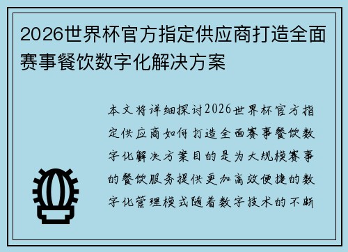 2026世界杯官方指定供应商打造全面赛事餐饮数字化解决方案