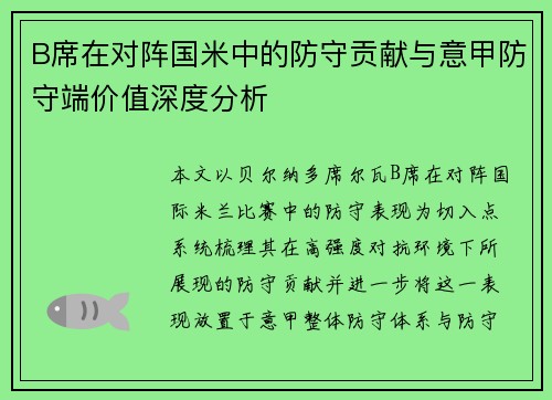 B席在对阵国米中的防守贡献与意甲防守端价值深度分析