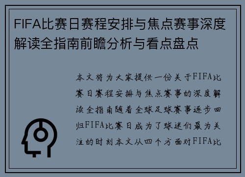 FIFA比赛日赛程安排与焦点赛事深度解读全指南前瞻分析与看点盘点