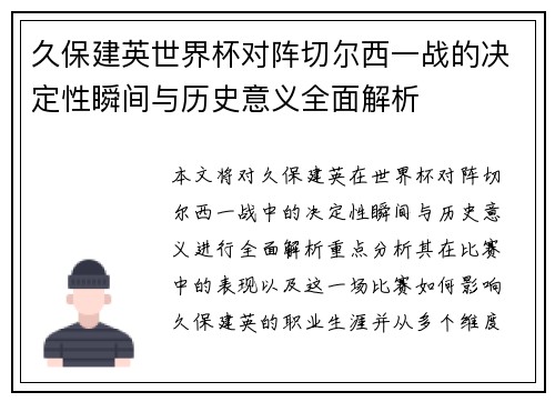 久保建英世界杯对阵切尔西一战的决定性瞬间与历史意义全面解析