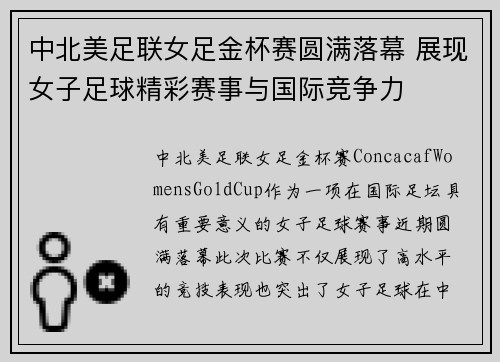 中北美足联女足金杯赛圆满落幕 展现女子足球精彩赛事与国际竞争力