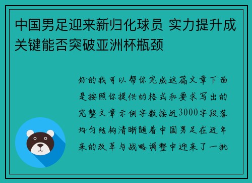中国男足迎来新归化球员 实力提升成关键能否突破亚洲杯瓶颈