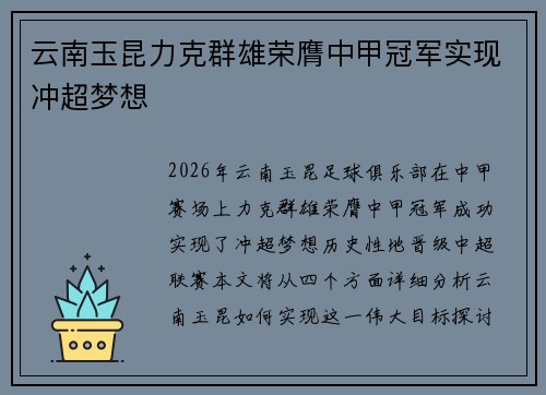 云南玉昆力克群雄荣膺中甲冠军实现冲超梦想