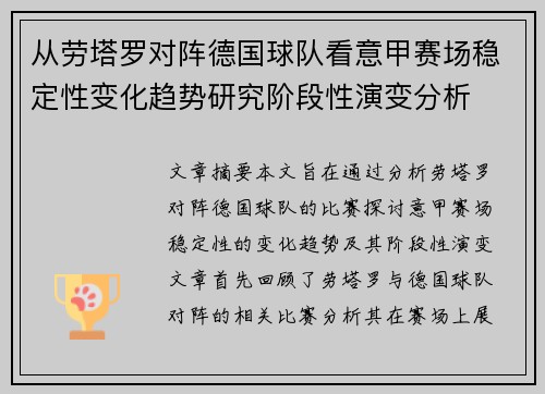 从劳塔罗对阵德国球队看意甲赛场稳定性变化趋势研究阶段性演变分析
