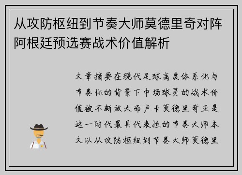 从攻防枢纽到节奏大师莫德里奇对阵阿根廷预选赛战术价值解析