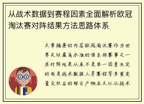 从战术数据到赛程因素全面解析欧冠淘汰赛对阵结果方法思路体系