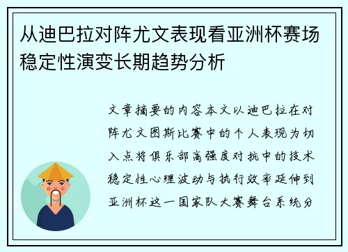 从迪巴拉对阵尤文表现看亚洲杯赛场稳定性演变长期趋势分析 从迪巴拉对阵尤文表现看亚洲杯赛场稳定性演变长期趋势分析