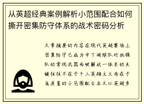 从英超经典案例解析小范围配合如何撕开密集防守体系的战术密码分析