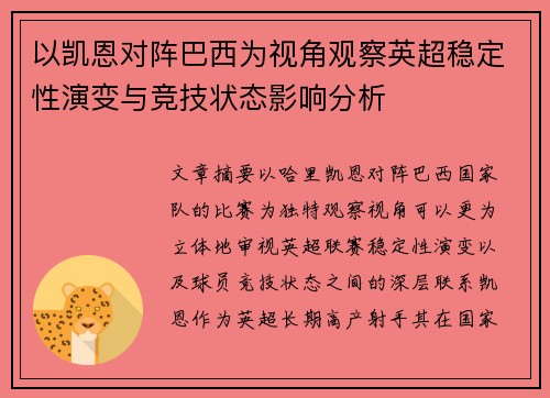 以凯恩对阵巴西为视角观察英超稳定性演变与竞技状态影响分析