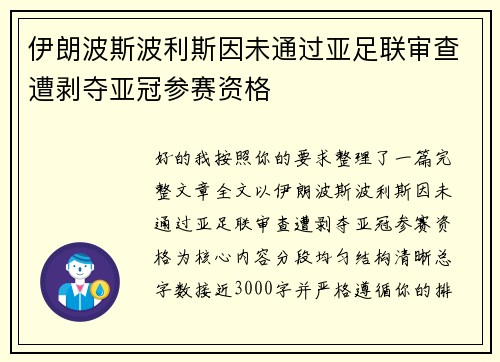 伊朗波斯波利斯因未通过亚足联审查遭剥夺亚冠参赛资格
