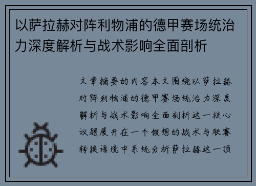 以萨拉赫对阵利物浦的德甲赛场统治力深度解析与战术影响全面剖析