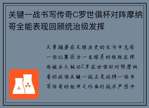 关键一战书写传奇C罗世俱杯对阵摩纳哥全能表现回顾统治级发挥 关键一战书写传奇C罗世俱杯对阵摩纳哥全能表现回顾统治级发挥
