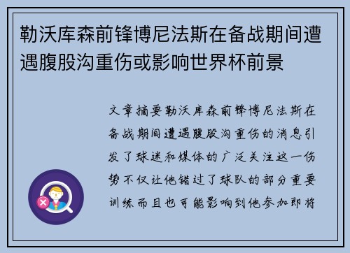 勒沃库森前锋博尼法斯在备战期间遭遇腹股沟重伤或影响世界杯前景
