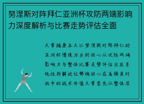 努涅斯对阵拜仁亚洲杯攻防两端影响力深度解析与比赛走势评估全面
