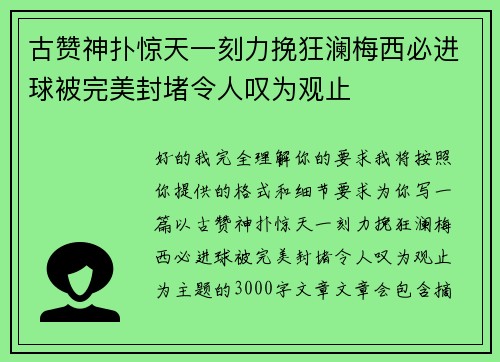 古赞神扑惊天一刻力挽狂澜梅西必进球被完美封堵令人叹为观止