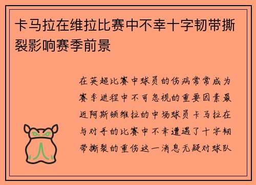卡马拉在维拉比赛中不幸十字韧带撕裂影响赛季前景