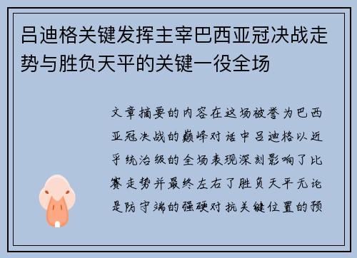 吕迪格关键发挥主宰巴西亚冠决战走势与胜负天平的关键一役全场