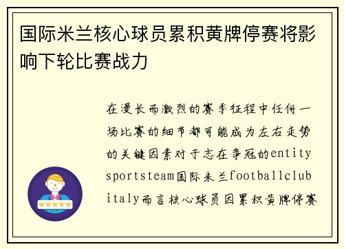 国际米兰核心球员累积黄牌停赛将影响下轮比赛战力