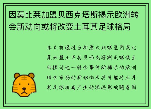 因莫比莱加盟贝西克塔斯揭示欧洲转会新动向或将改变土耳其足球格局