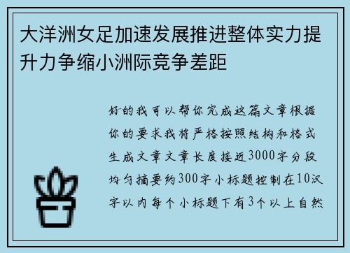 大洋洲女足加速发展推进整体实力提升力争缩小洲际竞争差距
