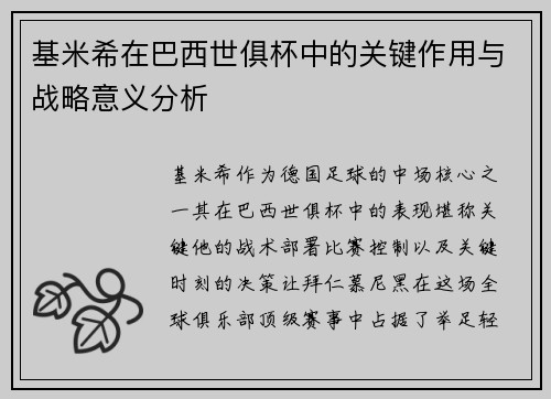 基米希在巴西世俱杯中的关键作用与战略意义分析