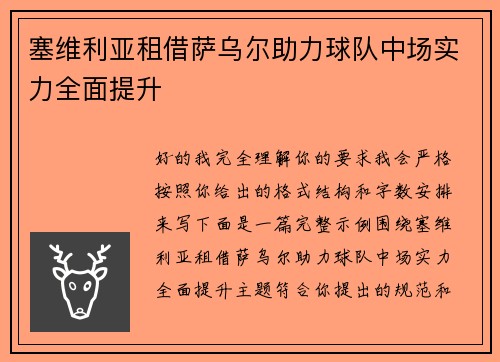 塞维利亚租借萨乌尔助力球队中场实力全面提升