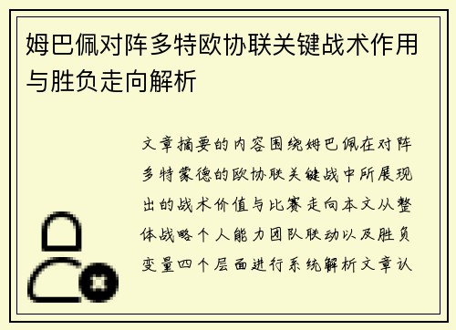 姆巴佩对阵多特欧协联关键战术作用与胜负走向解析
