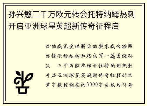 孙兴慜三千万欧元转会托特纳姆热刺开启亚洲球星英超新传奇征程启