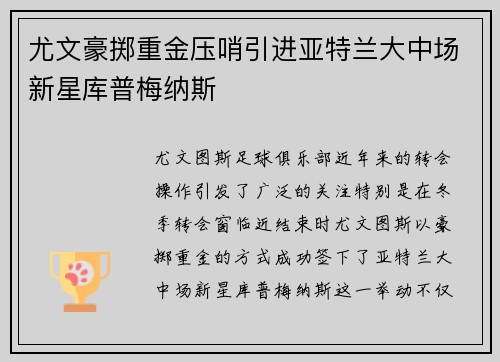 尤文豪掷重金压哨引进亚特兰大中场新星库普梅纳斯