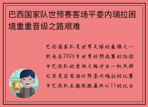 巴西国家队世预赛客场平委内瑞拉困境重重晋级之路艰难