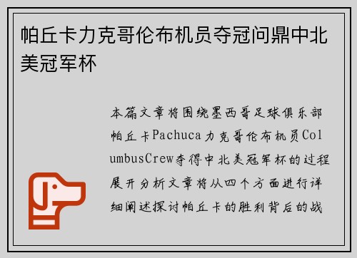 帕丘卡力克哥伦布机员夺冠问鼎中北美冠军杯