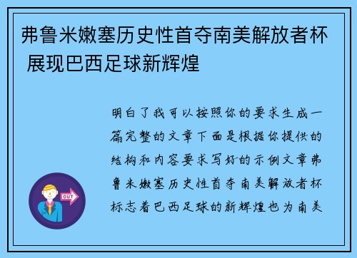 弗鲁米嫩塞历史性首夺南美解放者杯 展现巴西足球新辉煌 弗鲁米嫩塞历史性首夺南美解放者杯 展现巴西足球新辉煌