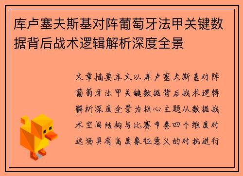 库卢塞夫斯基对阵葡萄牙法甲关键数据背后战术逻辑解析深度全景