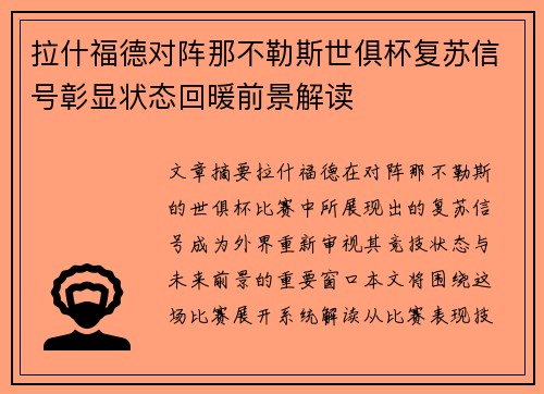 拉什福德对阵那不勒斯世俱杯复苏信号彰显状态回暖前景解读
