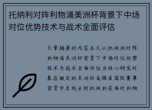 托纳利对阵利物浦美洲杯背景下中场对位优势技术与战术全面评估