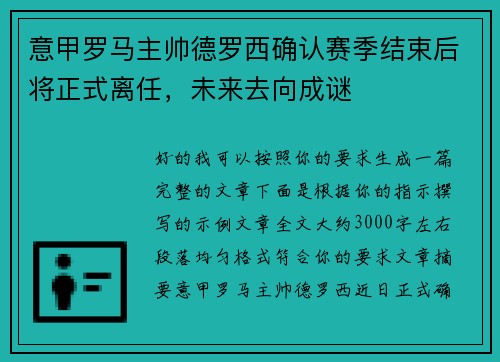 意甲罗马主帅德罗西确认赛季结束后将正式离任，未来去向成谜