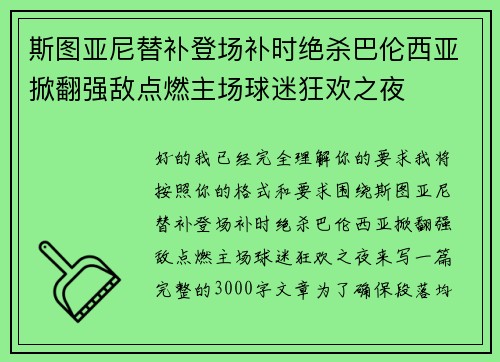 斯图亚尼替补登场补时绝杀巴伦西亚掀翻强敌点燃主场球迷狂欢之夜