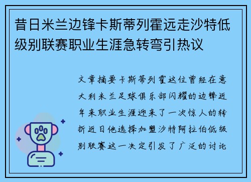 昔日米兰边锋卡斯蒂列霍远走沙特低级别联赛职业生涯急转弯引热议