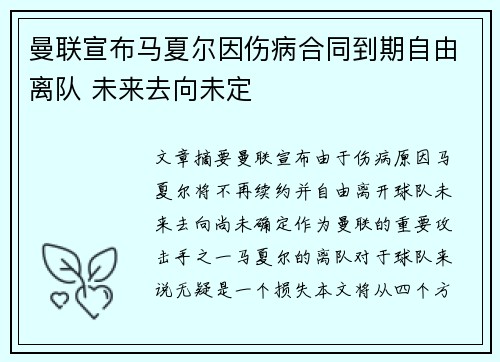 曼联宣布马夏尔因伤病合同到期自由离队 未来去向未定