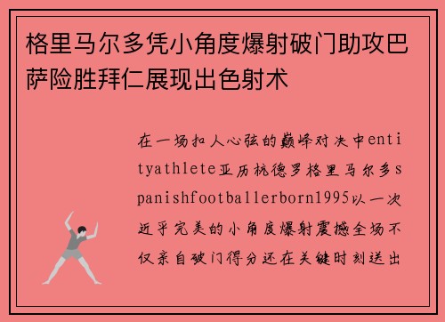 格里马尔多凭小角度爆射破门助攻巴萨险胜拜仁展现出色射术