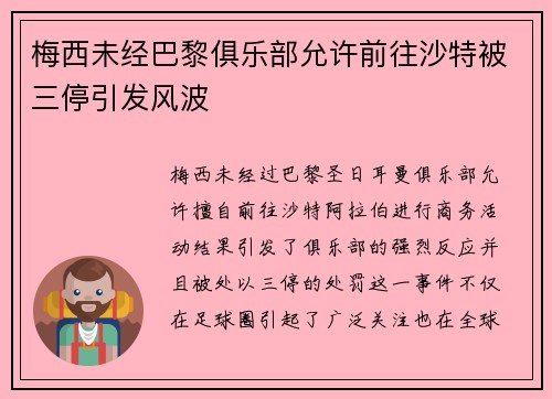 梅西未经巴黎俱乐部允许前往沙特被三停引发风波