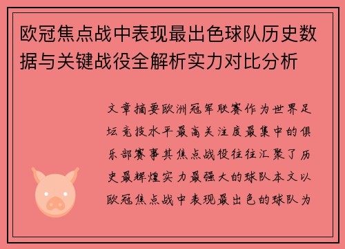 欧冠焦点战中表现最出色球队历史数据与关键战役全解析实力对比分析