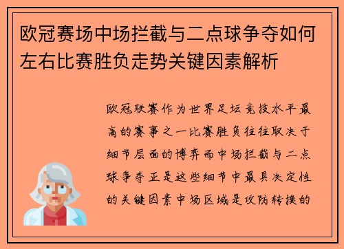 欧冠赛场中场拦截与二点球争夺如何左右比赛胜负走势关键因素解析