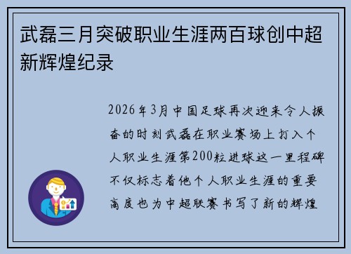 武磊三月突破职业生涯两百球创中超新辉煌纪录
