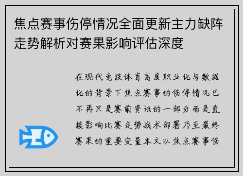 焦点赛事伤停情况全面更新主力缺阵走势解析对赛果影响评估深度