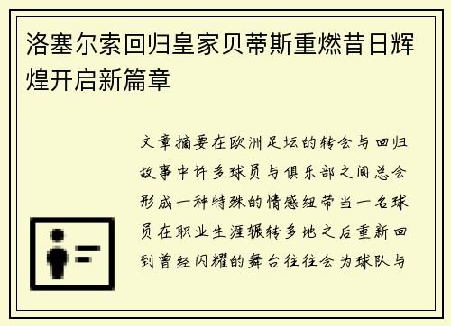 洛塞尔索回归皇家贝蒂斯重燃昔日辉煌开启新篇章