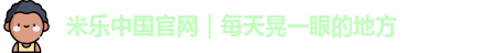 米乐